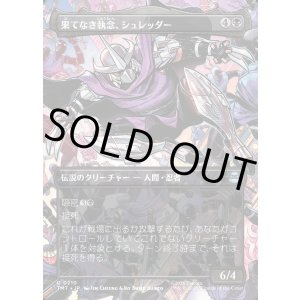 画像: 【Foil】【ボーダーレス・シーンカード】【日本語版】果てなき執念、シュレッダー/Shredder, Unrelenting