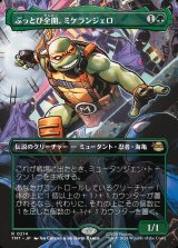 画像: 【ボーダーレス・シーンカード】【日本語版】ぶっとび全開、ミケランジェロ/Michelangelo, Weirdness to 11