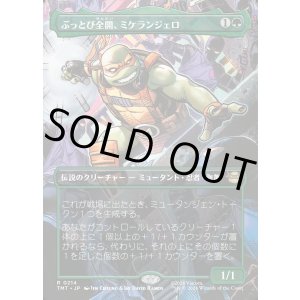 画像: 【Foil】【ボーダーレス・シーンカード】【日本語版】ぶっとび全開、ミケランジェロ/Michelangelo, Weirdness to 11