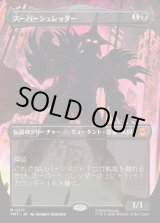 画像: 【ボーダーレス・シルエット】【日本語版】スーパーシュレッダー/Super Shredder