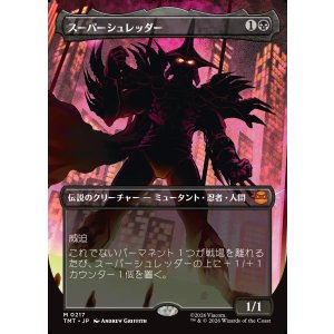 画像: 【Foil】【ボーダーレス・シルエット】【日本語版】スーパーシュレッダー/Super Shredder