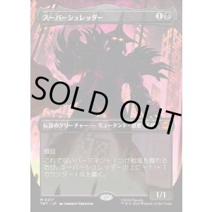 画像: 【ボーダーレス・シルエット】【日本語版】スーパーシュレッダー/Super Shredder