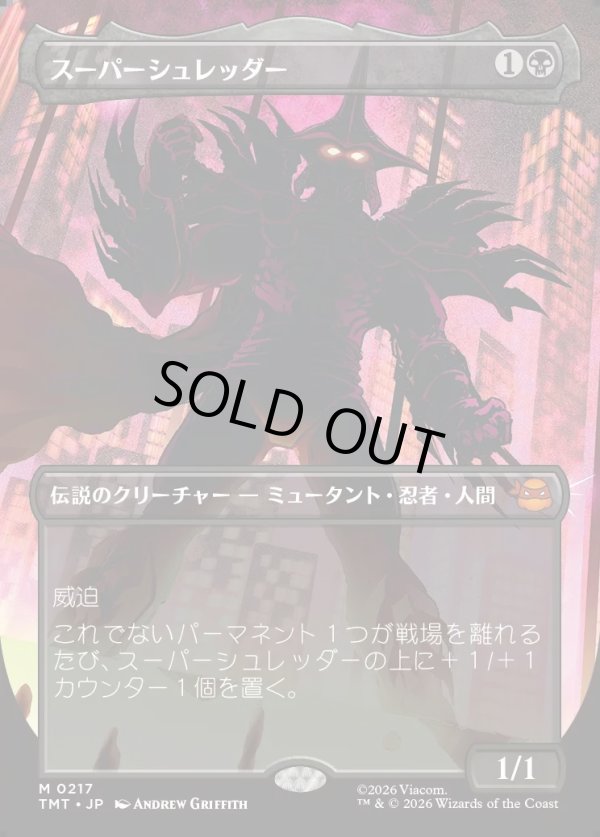 画像1: 【Foil】【ボーダーレス・シルエット】【日本語版】スーパーシュレッダー/Super Shredder (1)