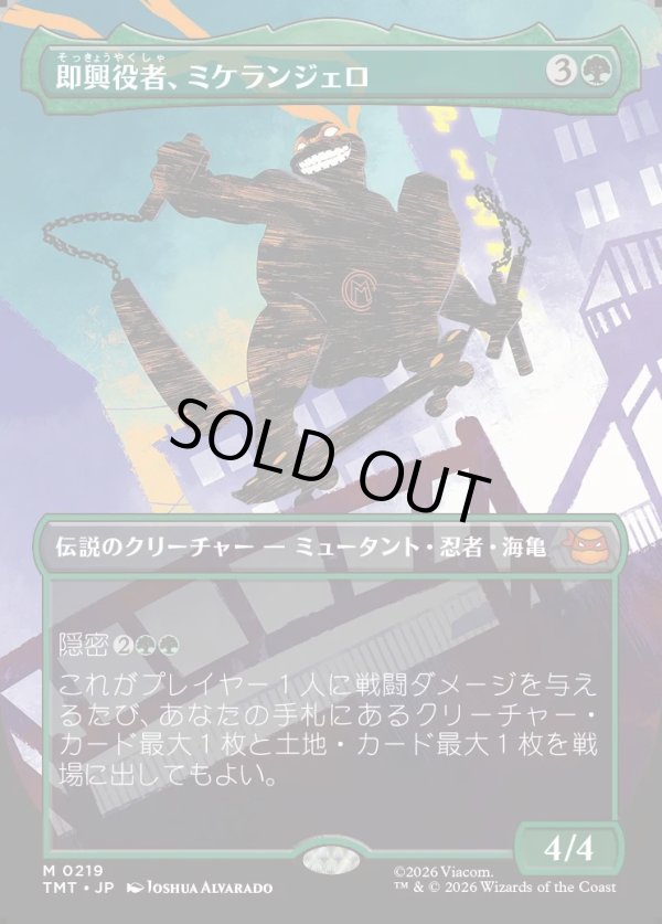 画像1: 【Foil】【ボーダーレス・シルエット】【日本語版】即興役者、ミケランジェロ/Michelangelo, Improviser (1)