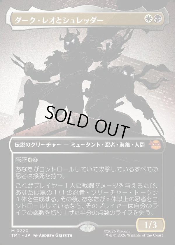 画像1: 【Foil】【ボーダーレス・シルエット】【日本語版】ダーク・レオとシュレッダー/Dark Leo & Shredder (1)