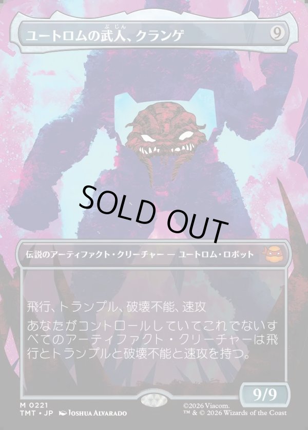 画像1: 【Foil】【ボーダーレス・シルエット】【日本語版】ユートロムの武人、クランゲ/Krang, Utrom Warlord (1)