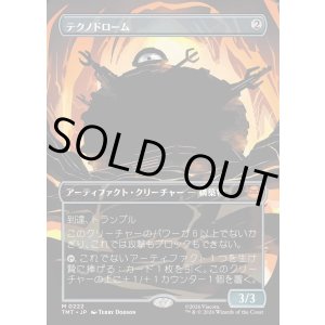 画像: 【ボーダーレス・シルエット】【日本語版】テクノドローム/Technodrome