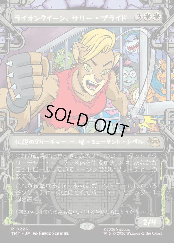 画像1: 【Foil】【下水道フレーム】【日本語版】ライオンクイーン、サリー・プライド/Sally Pride, Lioness Leader (1)