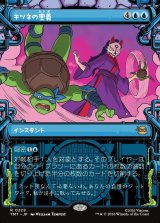 画像: 【下水道フレーム】【日本語版】キツネの奥義/Kitsune's Technique