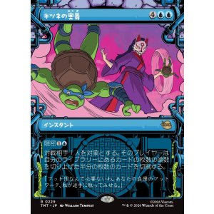 画像: 【下水道フレーム】【日本語版】キツネの奥義/Kitsune's Technique