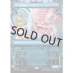 画像: 【Foil】【下水道フレーム】【日本語版】大いなる脳ミソ、クランゲ/Krang, Master Mind