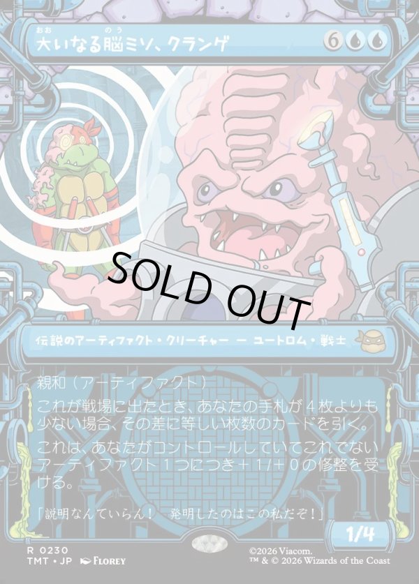 画像1: 【Foil】【下水道フレーム】【日本語版】大いなる脳ミソ、クランゲ/Krang, Master Mind (1)