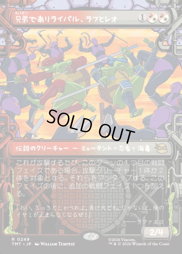 画像1: 【Foil】【下水道フレーム】【日本語版】兄弟でありライバル、ラフとレオ/Raph & Leo, Sibling Rivals (1)