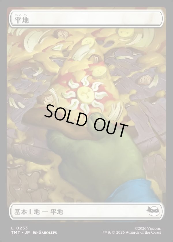 画像1: 【Foil】【ピザ】【日本語版】平地/Plains (1)