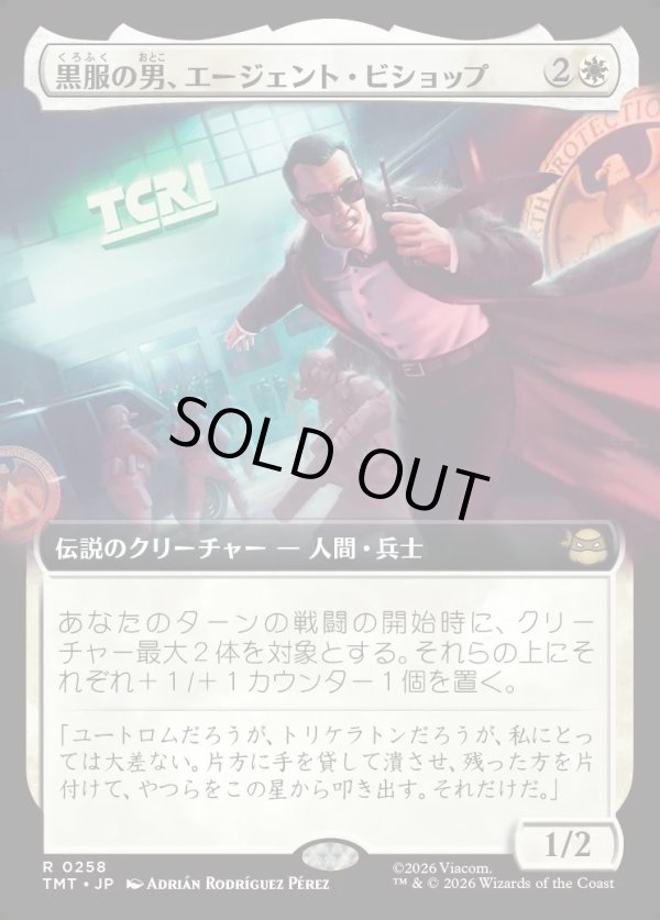 画像1: 【拡張枠】【日本語版】黒服の男、エージェント・ビショップ/Agent Bishop, Man in Black (1)