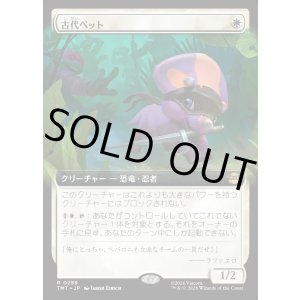 画像: 【Foil】【拡張枠】【日本語版】古代ペット/Prehistoric Pet