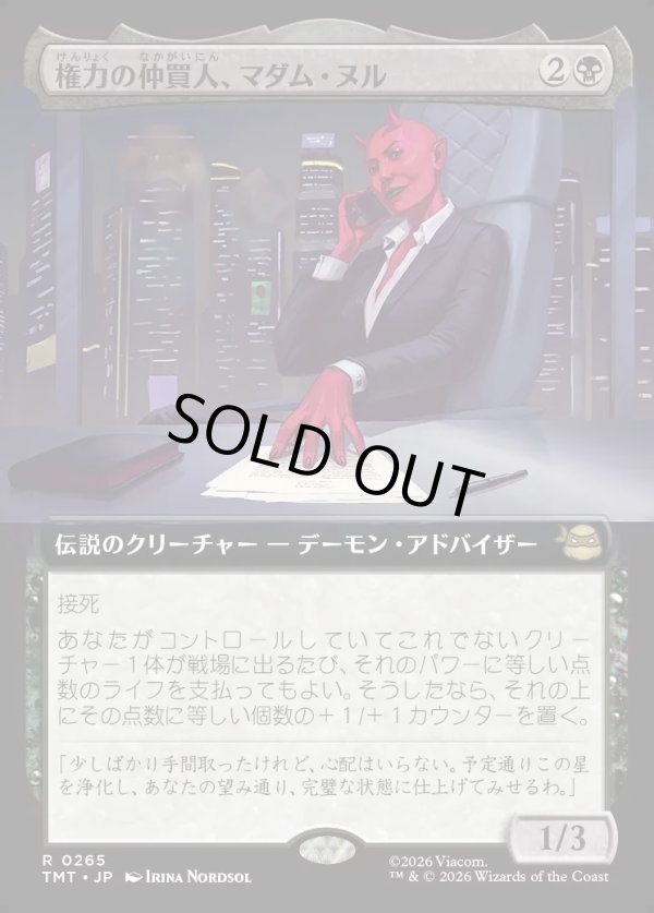 画像1: 【Foil】【拡張枠】【日本語版】権力の仲買人、マダム・ヌル/Madame Null, Power Broker (1)