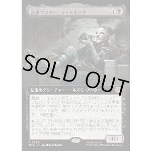 画像: 【Foil】【拡張枠】【日本語版】害獣マスター、ラットキング/Rat King, Verminister