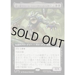 画像: 【Foil】【拡張枠】【日本語版】殺し屋クローン、シャークシュレッダー/Shark Shredder, Killer Clone