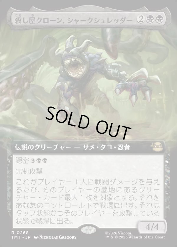 画像1: 【Foil】【拡張枠】【日本語版】殺し屋クローン、シャークシュレッダー/Shark Shredder, Killer Clone (1)