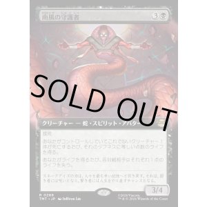 画像: 【Foil】【拡張枠】【日本語版】南風の守護者/South Wind Avatar