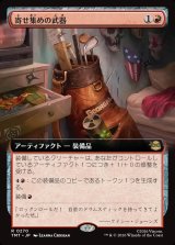 画像: 【Foil】【拡張枠】【日本語版】寄せ集めの武器/Improvised Arsenal