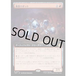 画像: 【Foil】【拡張枠】【日本語版】暴食ロボット/Ravenous Robots