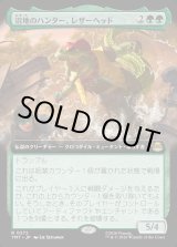 画像: 【Foil】【拡張枠】【日本語版】沼地のハンター、レザーヘッド/Leatherhead, Swamp Stalker