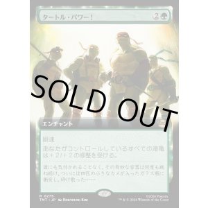 画像: 【Foil】【拡張枠】【日本語版】タートル・パワー！/Turtle Power!