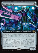 画像: 【Foil】【拡張枠】【日本語版】クロームドーム/Chrome Dome