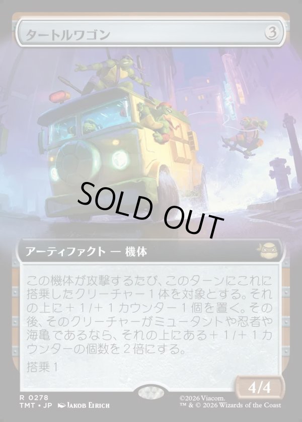 画像1: 【Foil】【拡張枠】【日本語版】タートルワゴン/Turtle Van (1)