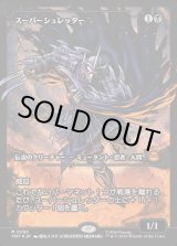 画像: 【ジャパンショーケース】【日本語版】スーパーシュレッダー/Super Shredder