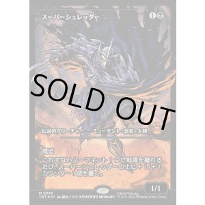 画像: 【ジャパンショーケース】【日本語版】スーパーシュレッダー/Super Shredder