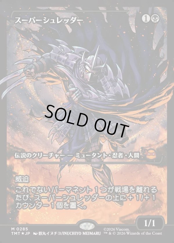 画像1: 【ジャパンショーケース】【日本語版】スーパーシュレッダー/Super Shredder (1)