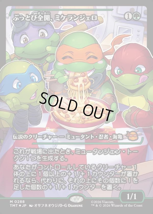 画像1: 【ジャパンショーケース】【日本語版】ぶっとび全開、ミケランジェロ/Michelangelo, Weirdness to 11 (1)