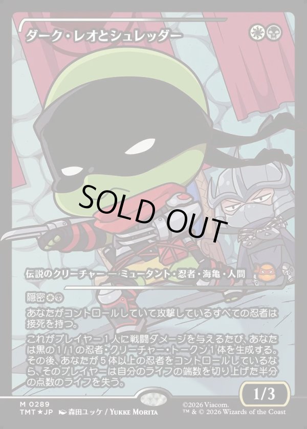 画像1: 【ジャパンショーケース】【日本語版】ダーク・レオとシュレッダー/Dark Leo & Shredder (1)