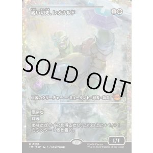 画像: 【フラクチャーFoil】【日本語版】鋭い切先、レオナルド/Leonardo, Cutting Edge