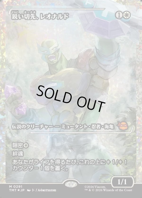 画像1: 【フラクチャーFoil】【日本語版】鋭い切先、レオナルド/Leonardo, Cutting Edge (1)