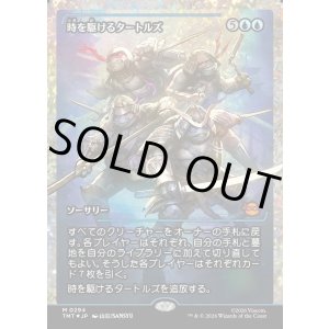 画像: 【フラクチャーFoil】【日本語版】時を駆けるタートルズ/Turtles in Time