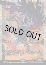 画像: 【フラクチャーFoil】【日本語版】スーパーシュレッダー/Super Shredder