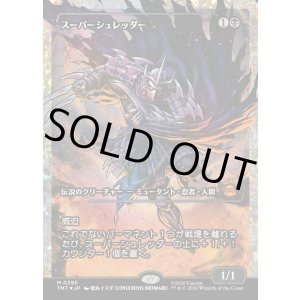 画像: 【フラクチャーFoil】【日本語版】スーパーシュレッダー/Super Shredder