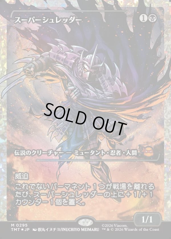 画像1: 【フラクチャーFoil】【日本語版】スーパーシュレッダー/Super Shredder (1)