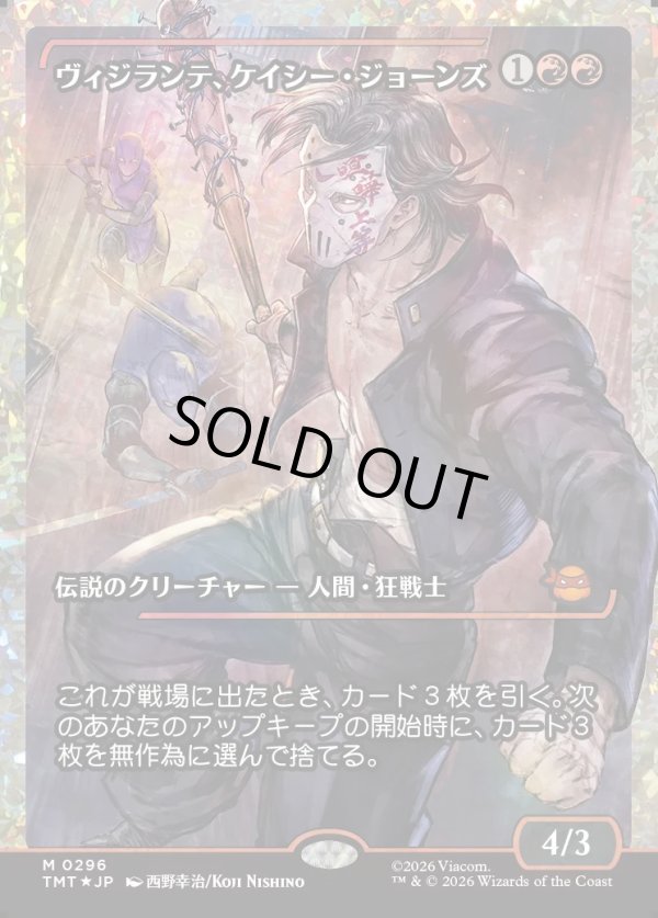 画像1: 【フラクチャーFoil】【日本語版】ヴィジランテ、ケイシー・ジョーンズ/Casey Jones, Vigilante (1)