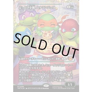 画像: 【フラクチャーFoil】【日本語版】ぶっとび全開、ミケランジェロ/Michelangelo, Weirdness to 11