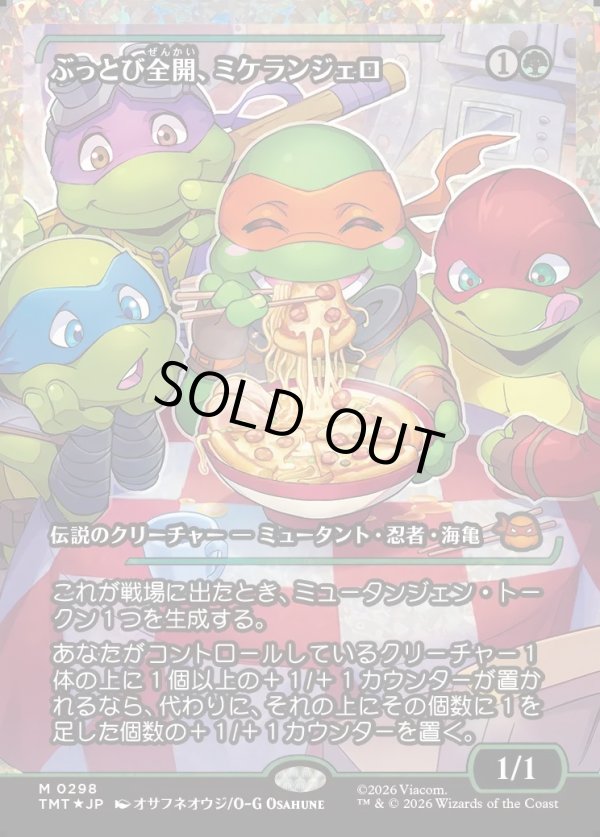 画像1: 【フラクチャーFoil】【日本語版】ぶっとび全開、ミケランジェロ/Michelangelo, Weirdness to 11 (1)