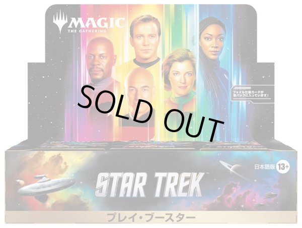 画像1: ※予約商品 11月6日先行リリース【未開封日本語版BOX】スター・トレック プレイ・ブースター (1)