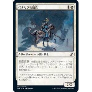 画像: 【日本語版】ベナリアの騎兵/Benalish Cavalry