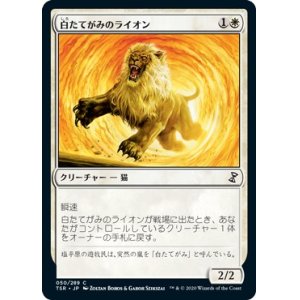 画像: 【日本語版】白たてがみのライオン/Whitemane Lion