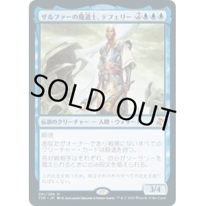 画像: 【日本語版】ザルファーの魔道士、テフェリー/Teferi, Mage of Zhalfir