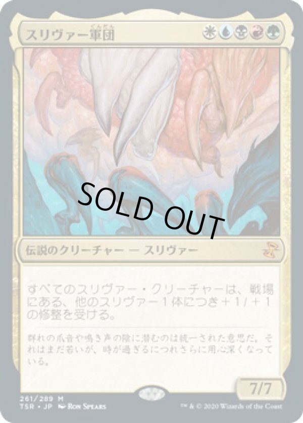画像1: 【日本語版】スリヴァー軍団/Sliver Legion (1)